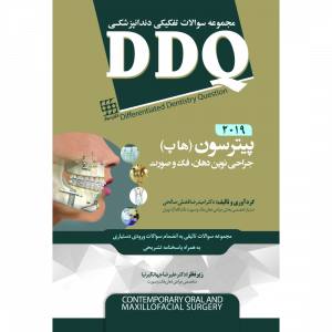 DDQ جراحی نوین دهان، فک و صورت پیترسون (هاپ) 2019 (مجموعه سوالات تفکیکی دندانپزشکی)