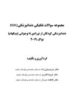 DDQ Pinkham _Page_01 DDQ دندانپزشکی کودکان از نوزادی تا نوجوانی (پینکهام) نواک 2019 (مجموعه سوالات تفکیکی دندانپزشکی) - Image 2