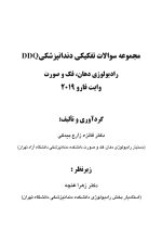 DDQ رادیولوژی دهان، فک و صورت وایت فارو ۲۰۱۹ (مجموعه سوالات تفکیکی دندانپزشکی) - Image 2