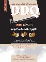 DDQ رادیولوژی دهان، فک و صورت وایت فارو ۲۰۱۹ (مجموعه سوالات تفکیکی دندانپزشکی)