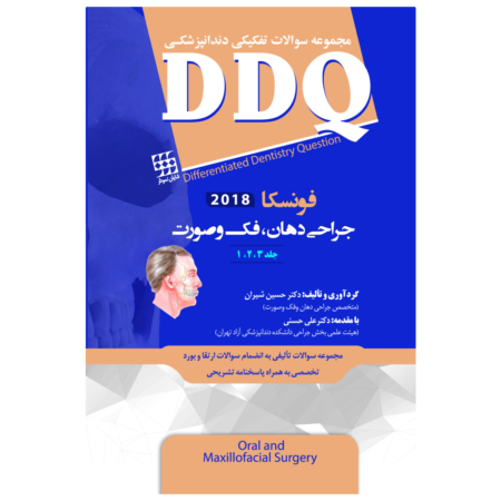 DDQ جراحی دهان، فک و صورت فونسکا 2018 (جلد 1،2،3) (مجموعه سوالات تفکیکی دندانپزشکی)