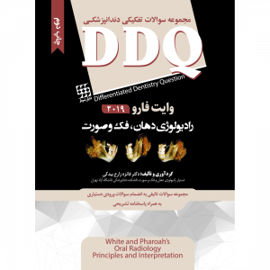 DDQ رادیولوژی دهان، فک و صورت وایت فارو ۲۰۱۹ (مجموعه سوالات تفکیکی دندانپزشکی)