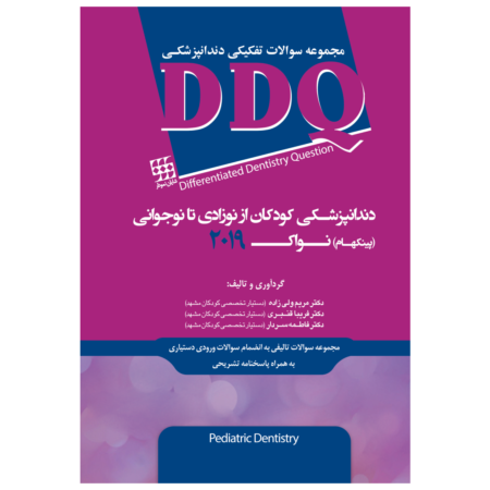 DDQ دندانپزشکی کودکان از نوزادی تا نوجوانی (پینکهام) نواک 2019 (مجموعه سوالات تفکیکی دندانپزشکی)