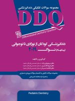 DDQ دندانپزشکی کودکان از نوزادی تا نوجوانی (پینکهام) نواک 2019 (مجموعه سوالات تفکیکی دندانپزشکی)