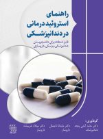 راهنمای استروئید درمانی در دندانپزشکی (قابل استفاده برای دانشجویان دندانپزشکی، پزشکی و داروسازی)