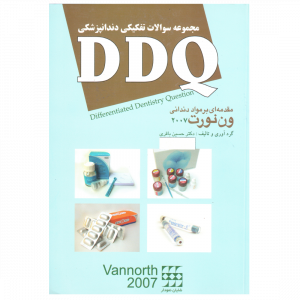 DDQ مقدمه ای بر مواد دندانی ون نورت 2007 <br><small>(مجموعه سوالات تفکیکی دندانپزشکی)</br></small>