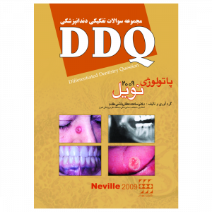 DDQ پاتولوژی نویل 2009 <br><small>(مجموعه سوالات تفکیکی دندانپزشکی)</br></small>