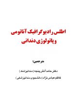 اطلس رادیوگرافیک آناتومی و پاتولوژی دندانی - Image 2