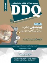 DDQ جراحی نوین دهان، فک و صورت پیترسون (هاپ) 2019 (مجموعه سوالات تفکیکی دندانپزشکی)