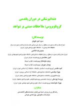 دندانپزشکی در دوران پاندمی کرونا ویروس : ملاحظات مبتنی بر شواهد - Image 2