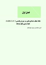 دندانپزشکی در دوران پاندمی کرونا ویروس : ملاحظات مبتنی بر شواهد - Image 8