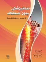 دندانپزشکی بدون اصطکاک  ارگونومی در دندانپزشکی