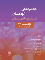 دندانپزشکی کودکان نوزادی تا نوجوانی نواک ۲۰۱۹   ویرایش ششم جلد 1