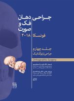 جراحی، دهان و فک و صورت فونسکا 2018 جلد چهارم (جراحی ارتوگناتیک)