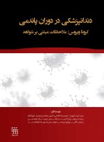 دندانپزشکی در دوران پاندمی کرونا ویروس : ملاحظات مبتنی بر شواهد