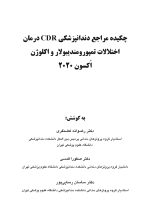 CDR درمان اختلالات تمپورومندیبولار و اکلوژن اکسون 2020(چکیده مراجع دندانپزشکی) - Image 2