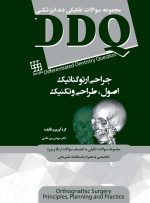 DDQ جراحی ارتوگناتیک : اصول ، طراحی و تکنیک (مجموعه سوالات تفکیکی دندانپزشکی)