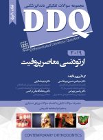 DDQ ارتودنسی معاصر پروفیت 2019 (مجموعه سوالات تفکیکی دندانپزشکی)