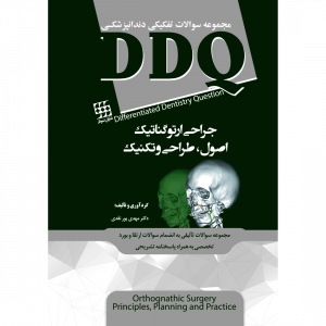 DDQ جراحی ارتوگناتیک : اصول ، طراحی و تکنیک (مجموعه سوالات تفکیکی دندانپزشکی)