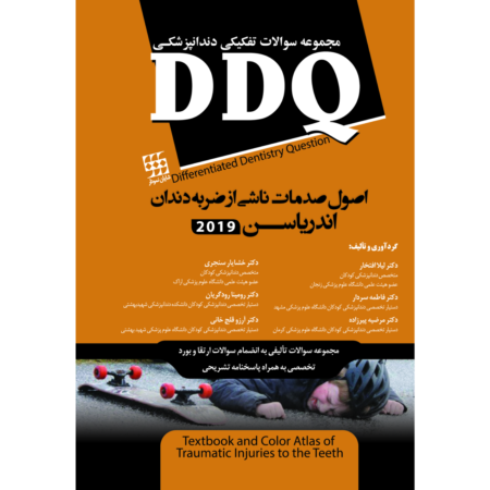 DDQ اصول صدمات ناشی از ضربه به دندان اندریاسن 2019(مجموعه سوالات تفکیکی دندانپزشکی)