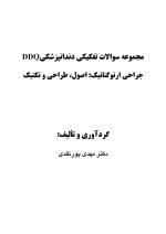 DDQ جراحی ارتوگناتیک : اصول ، طراحی و تکنیک (مجموعه سوالات تفکیکی دندانپزشکی) - Image 2