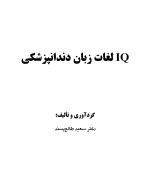 IQ لغات زبان دندانپزشكي - Image 2