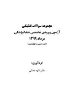 مجموعه سوالات تفكيكي آزمون ورودی تخصصی دندانپزشکی (مرداد ۱۳۹۹) - Image 2