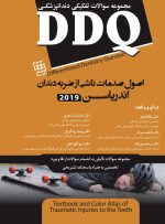DDQ اصول صدمات ناشی از ضربه به دندان اندریاسن 2019(مجموعه سوالات تفکیکی دندانپزشکی)