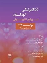 دندانپزشکی کودکان نوزادی تا نوجوانی نواک ۲۰۱۹   ویرایش ششم جلد 2