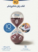 IQ لغات زبان دندانپزشكي