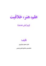 علم هنر خلاقیت_Page_01 علم ، هنر ، خلاقیت (ویرایش جدید) "PDF" - Image 2