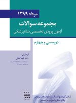 مجموعه سوالات تفكيكي آزمون ورودی تخصصی دندانپزشکی (مرداد ۱۳۹۹) - Image 6