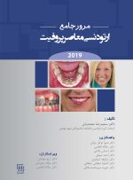 مرور جامع ارتودنسی معاصر پروفیت ۲۰۱۹