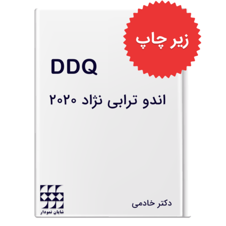 DDQ اندودنتیکس ترابی نژاد 2020 (مجموعه سوالات تفکیکی دندانپزشکی)