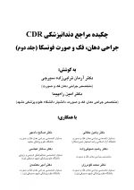 CDR جراحی دهان، فک و صورت فونسکا جلد دوم (چکیده مراجع دندانپزشکی) - Image 2