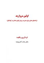 اولین مروارید (راهنمای عملی برای مدیریت رویش اولین دندان در کودکان) - Image 2