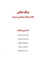 Pages from برفک دهانی.pdf_Page_1 برفک دهانی (علایم، عوامل، پیشگیری و درمان) - Image 2