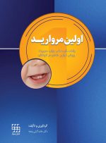 اولین مروارید (راهنمای عملی برای مدیریت رویش اولین دندان در کودکان)