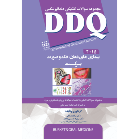 DDQ بیماری های دهان، فک و صورت برکت 2015(مجموعه سوالات تفکیکی دندانپزشکی)