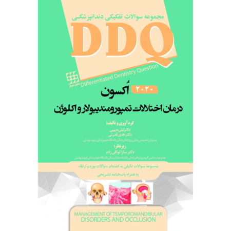 DDQ درمان اختلالات تمپورومندیبولار و اکلوژن اُکسون 2020(مجموعه سوالات تفکیکی دندانپزشکی)