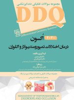 DDQ درمان اختلالات تمپورومندیبولار و اکلوژن اُکسون 2020(مجموعه سوالات تفکیکی دندانپزشکی)
