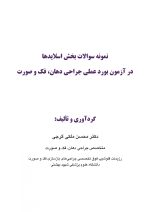 2 (2) نمونه سوالات بخش اسلایدها در آزمون بورد عملی جراحی دهان، فک و صورت - Image 3