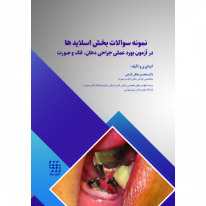 نمونه سوالات بخش اسلایدها در آزمون بورد عملی جراحی دهان، فک و صورت