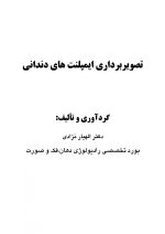 تصویربرداری ایمپلنت های دندانی - Image 2