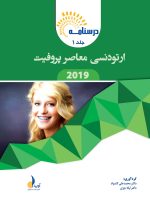 درسنامه ارتودنسی معاصر پروفیت 2019 جلد 1 و 2 (همراه با فیلم آموزشی) - Image 2
