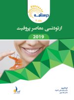 درسنامه ارتودنسی معاصر پروفیت 2019 جلد 1 و 2 (همراه با فیلم آموزشی)