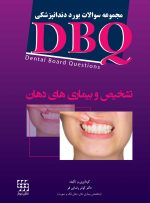 DBQ تشخیص و بیماری های دهان (مجموعه سوالات بورد دندانپزشکی)