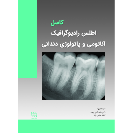 اطلس رادیوگرافیک آناتومی و پاتولوژی دندانی