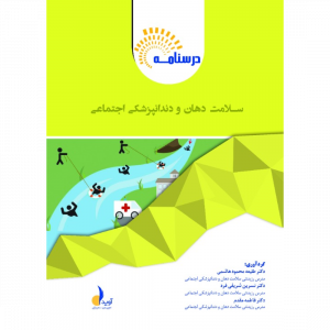 بسته آموزشی سلامت دهان و دندانپزشکی اجتماعی  (همراه با فیلم آموزشی)
