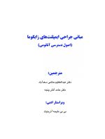 مبانی جراحی ایمپلنت های زایگوما (اصول دسترسی آناتومی) - Image 2